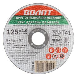 Круг отрезной 125 х 1,0 х 22 по металлу  ВОЛАТ