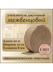 Войлок межвенцовый Джут  8х120мм  (20 м)