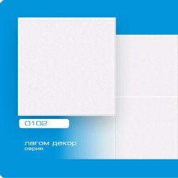 Плитка потолочная Формат 0102 (2 м.кв.)