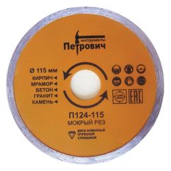 Круг отрезной алмазный 125 х 22 сплош. влажная резка  ПЕТРОВИЧ