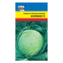 Капуста семена колобок б/к  УРОЖАЙ УДАЧИ