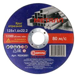 Круг отрезной 125 х 1,6 х 22 по металлу  ДИОЛД