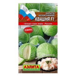 Капуста семена квашня б/к  АЭЛИТА