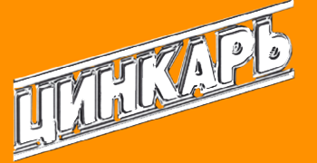 Цинкарь фото в интернет-магазине БМС Цинкарь фото в интернет-магазине БМС