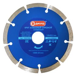Круг отрезной алмазный 125 х 22 сегм. сухая резка  ДИОЛД