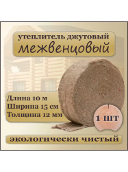 Войлок межвенцовый Джут12х150мм  (10 м)