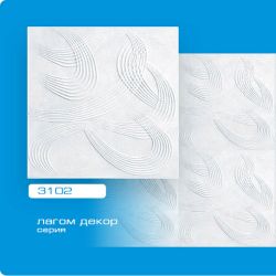 Плитка потолочная Формат 3102 (2 м.кв.)