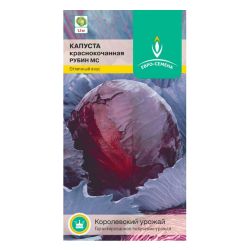 Капуста семена рубин к/к  ЕВРОСЕМЕНА
