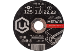 Круг отрезной 125 х 1,0 х 22 по металлу  ЦЕНТРОИНСТРУМЕНТ