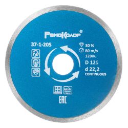 Круг отрезной алмазный 125 х 22 сплош. влажная резка  РемоКолор