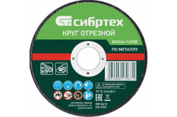 Круг отрезной 125 х 1,0 х 22 по металлу  СИБРТЕХ