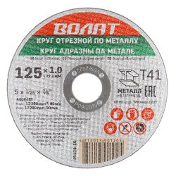 Круг отрезной 125 х 1,2 х 22 по металлу  ВОЛАТ