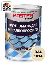 Грунт-эмаль для металлопрофиля RAL 1014 слоновая кость   0,9кг  MASTER Prime