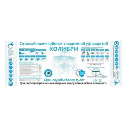 Поликарбонат   8мм прозрачный 2,1х 6м  КОЛИБРИ (1,40кг/м2) 