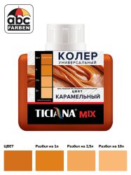 Колер карамелевый высококонцентрированный 80мл  TICIANA