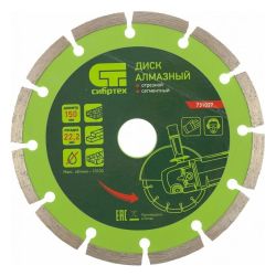 Круг отрезной алмазный 150 х 22,2 сегм. сухая резка  СИБРТЕХ