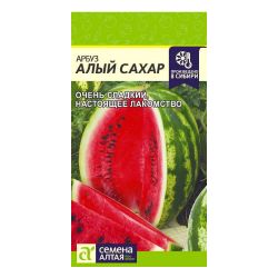 Арбуз семена алый сахар  СЕМЕНА АЛТАЯ