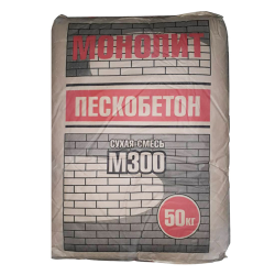 Пескобетон М-300   50,0кг  МОНОЛИТ