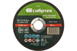 Круг отрезной 125 х 1,2 х 22 по металлу  СИБРТЕХ
