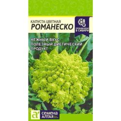 Капуста семена цветная романеско  СЕМЕНА АЛТАЯ