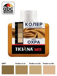 Колер охра высококонцентрированный 80мл  TICIANA