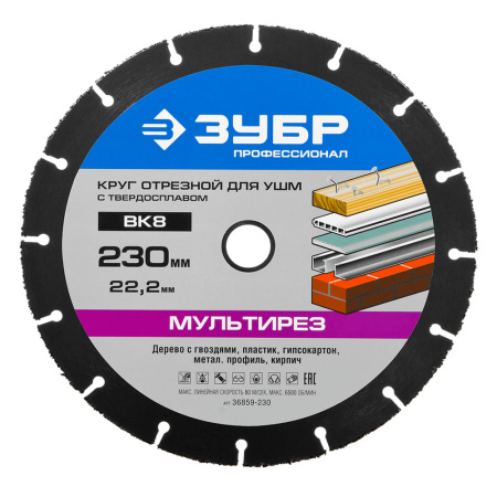 Круг отрезной твердосплавный 230 х 22 сегм. мультирез-ВК8  ЗУБР