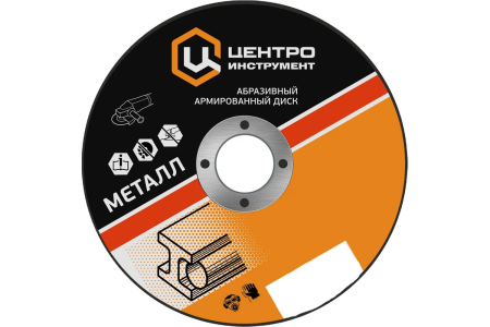 Круг отрезной 125 х 1,2 х 22 по металлу  ЦЕНТРОИНСТРУМЕНТ