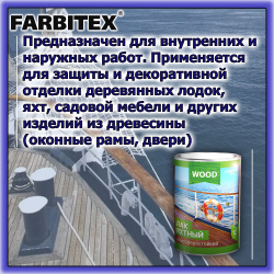 Лак яхтный высокоглянцевый атмосферостойкий   0,8л  FARBITEX Profi wood
