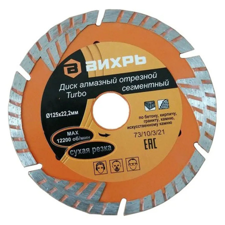Круг отрезной алмазный 125 х 22 сегм. сухая резка турбо  ВИХРЬ 