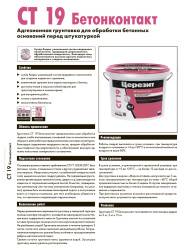 БЕТОН-КОНТАКТ грунтовка 15,0кг  CERESIT CT-19