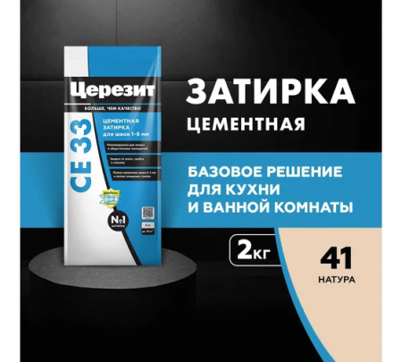 Затирка цементная натура   2,0кг  CE-33  CERESIT УЦЕНКА