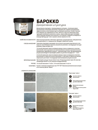 Штукатурка декоративная   5,0кг БАРОККО  ВГТ