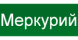 Меркурий фото в интернет-магазине БМС
