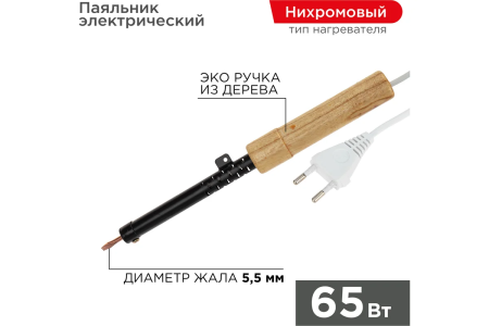 Паяльник   65Вт REXANT