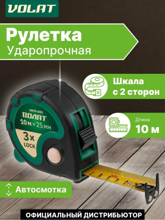 Рулетка 10,0м х 25мм  ВОЛАТ  обрезин. корпус, зацеп с магнитом, тройная фиксац