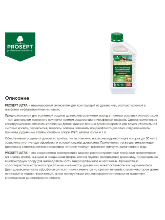 Состав защитный   1,0л  PROSEPT Ultra (концентрат 1:10) для внутр и наруж работ, невымываемый