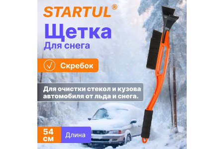 Щетка-сметка + скребок, 54см  STARTUL STANDART