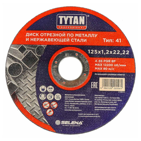 Круг отрезной 125 х 1,2 х 22 по металлу  TYTAN Professional