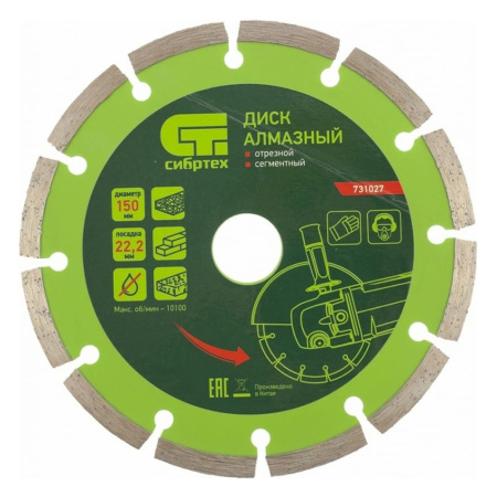 Круг отрезной алмазный 150 х 22,2 сегм. сухая резка  СИБРТЕХ