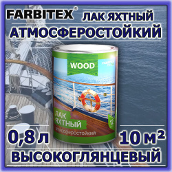 Лак яхтный высокоглянцевый атмосферостойкий   0,8л  FARBITEX Profi wood