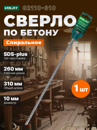 Бур SDS+  10х  310мм  ВОЛАТ