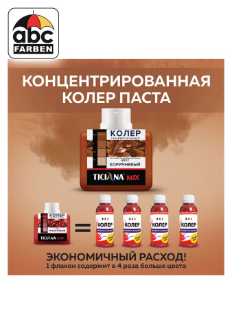 Колер коричневый высококонцентрированный 80мл  TICIANA