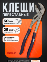 Клещи переставные 250мм STARTUL MASTER