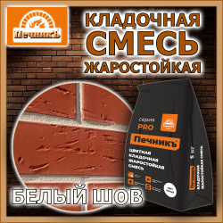 Смесь кладочная   5,0кг  ПЕЧНИК цвет белый