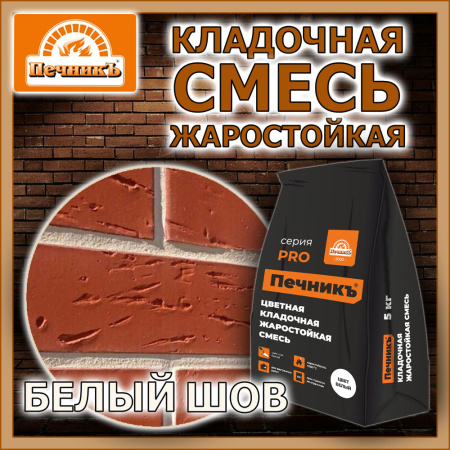 Смесь кладочная   5,0кг  ПЕЧНИК цвет белый