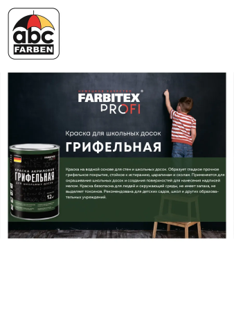 Краска грифельная для школьных досок зеленый   1,0л  FARBITEX Профи