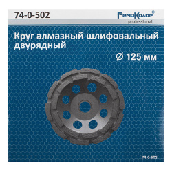 Чашка зачистная алмазная 125мм 1-рядная  РемоКолор