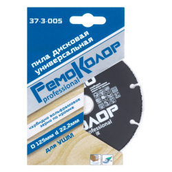 Круг отрезной твердосплавный 125 х 22 сегм. мультирез  РемоКолор