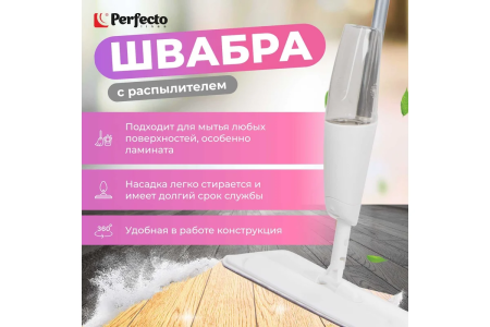 Швабра с распылителем  PERFECTO LINEA