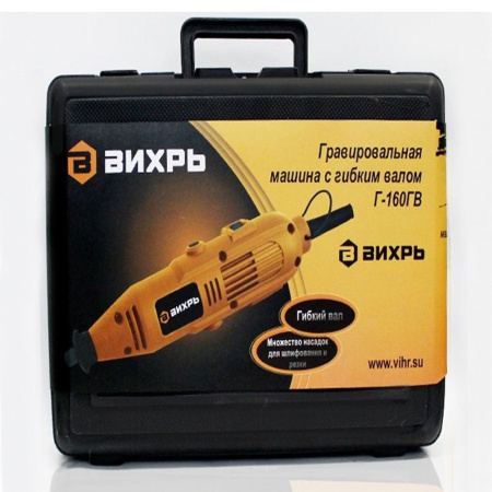 Гравер электрический ВИХРЬ  Г- 160ГВ гибкий вал